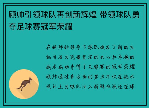 顾帅引领球队再创新辉煌 带领球队勇夺足球赛冠军荣耀