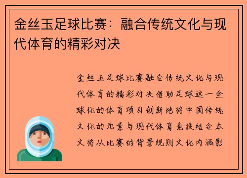 金丝玉足球比赛：融合传统文化与现代体育的精彩对决
