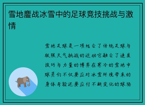 雪地鏖战冰雪中的足球竞技挑战与激情