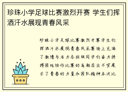 珍珠小学足球比赛激烈开赛 学生们挥洒汗水展现青春风采