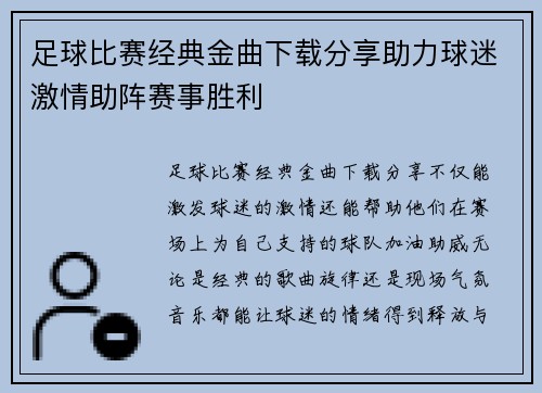 足球比赛经典金曲下载分享助力球迷激情助阵赛事胜利