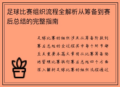 足球比赛组织流程全解析从筹备到赛后总结的完整指南