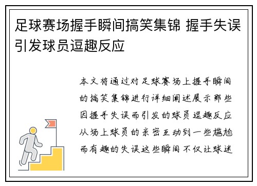 足球赛场握手瞬间搞笑集锦 握手失误引发球员逗趣反应