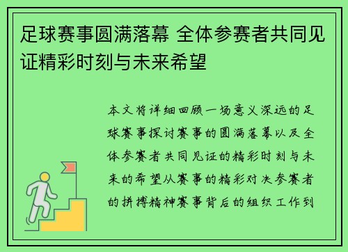 足球赛事圆满落幕 全体参赛者共同见证精彩时刻与未来希望