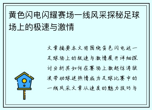 黄色闪电闪耀赛场一线风采探秘足球场上的极速与激情