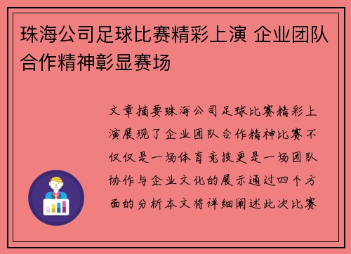 珠海公司足球比赛精彩上演 企业团队合作精神彰显赛场
