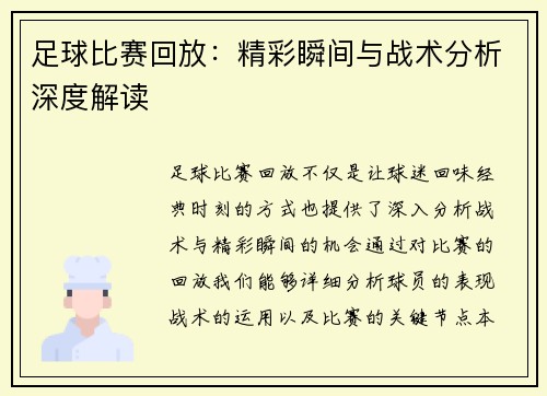 足球比赛回放：精彩瞬间与战术分析深度解读