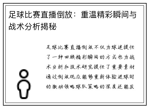 足球比赛直播倒放：重温精彩瞬间与战术分析揭秘