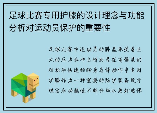 足球比赛专用护膝的设计理念与功能分析对运动员保护的重要性