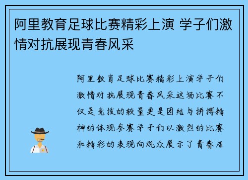 阿里教育足球比赛精彩上演 学子们激情对抗展现青春风采