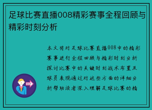 足球比赛直播008精彩赛事全程回顾与精彩时刻分析