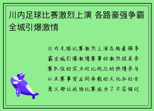 川内足球比赛激烈上演 各路豪强争霸全城引爆激情