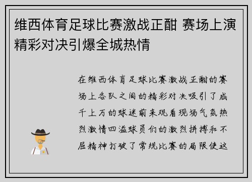 维西体育足球比赛激战正酣 赛场上演精彩对决引爆全城热情