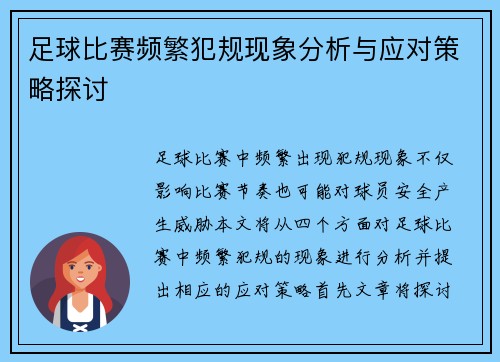 足球比赛频繁犯规现象分析与应对策略探讨