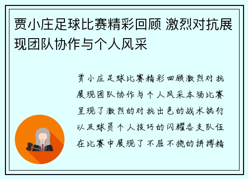 贾小庄足球比赛精彩回顾 激烈对抗展现团队协作与个人风采