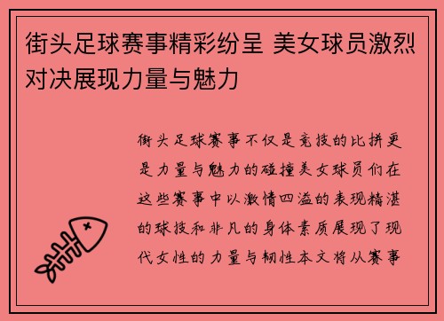 街头足球赛事精彩纷呈 美女球员激烈对决展现力量与魅力