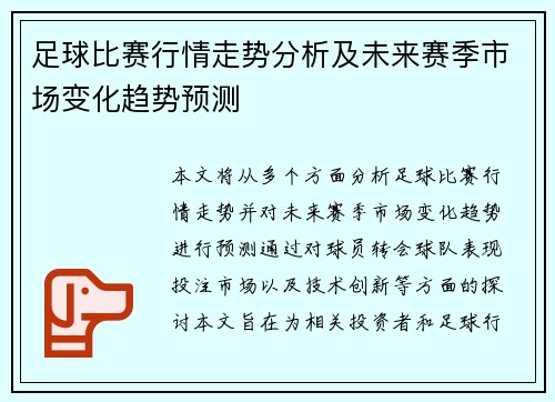 足球比赛行情走势分析及未来赛季市场变化趋势预测
