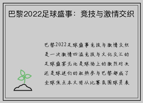 巴黎2022足球盛事：竞技与激情交织