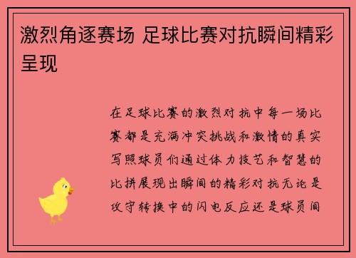 激烈角逐赛场 足球比赛对抗瞬间精彩呈现