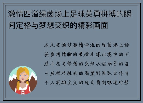 激情四溢绿茵场上足球英勇拼搏的瞬间定格与梦想交织的精彩画面