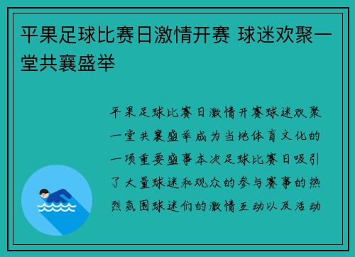 平果足球比赛日激情开赛 球迷欢聚一堂共襄盛举