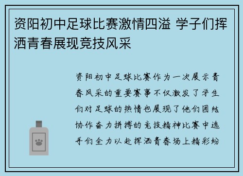 资阳初中足球比赛激情四溢 学子们挥洒青春展现竞技风采