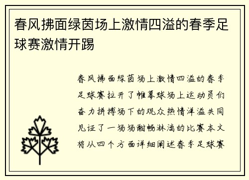 春风拂面绿茵场上激情四溢的春季足球赛激情开踢
