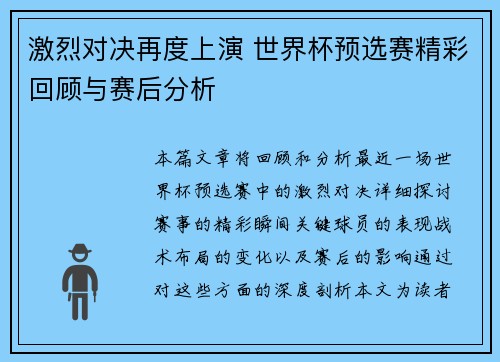 激烈对决再度上演 世界杯预选赛精彩回顾与赛后分析