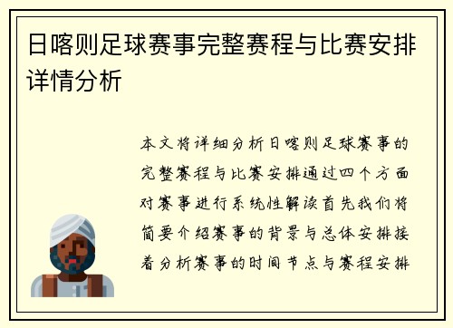日喀则足球赛事完整赛程与比赛安排详情分析