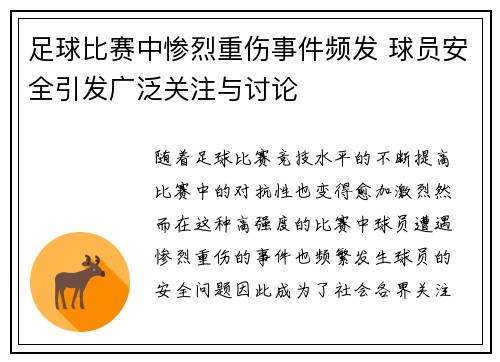 足球比赛中惨烈重伤事件频发 球员安全引发广泛关注与讨论