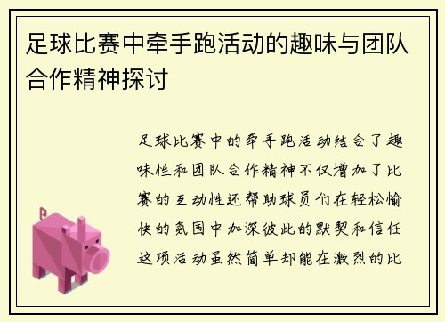 足球比赛中牵手跑活动的趣味与团队合作精神探讨