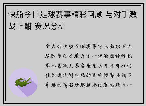 快船今日足球赛事精彩回顾 与对手激战正酣 赛况分析