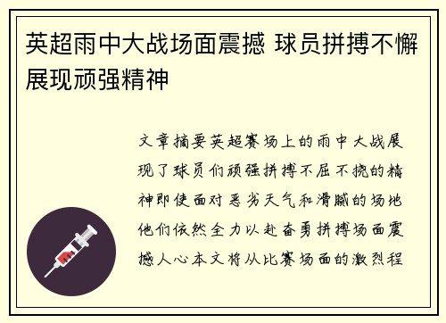 英超雨中大战场面震撼 球员拼搏不懈展现顽强精神