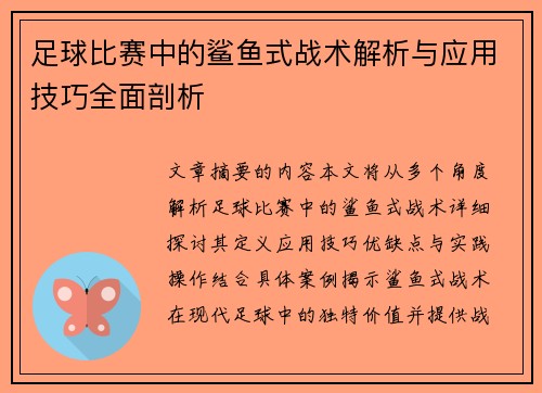 足球比赛中的鲨鱼式战术解析与应用技巧全面剖析