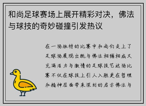 和尚足球赛场上展开精彩对决，佛法与球技的奇妙碰撞引发热议