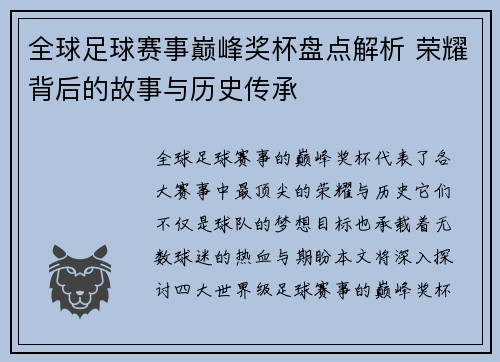 全球足球赛事巅峰奖杯盘点解析 荣耀背后的故事与历史传承