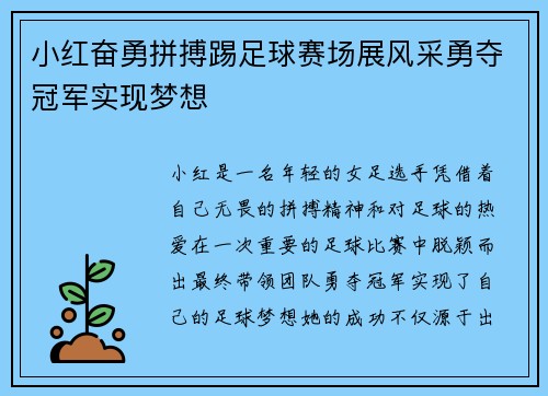 小红奋勇拼搏踢足球赛场展风采勇夺冠军实现梦想