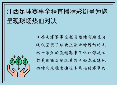江西足球赛事全程直播精彩纷呈为您呈现球场热血对决