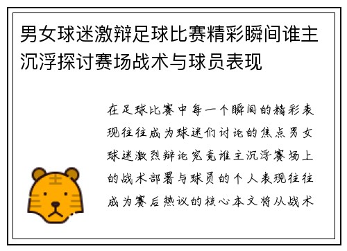 男女球迷激辩足球比赛精彩瞬间谁主沉浮探讨赛场战术与球员表现