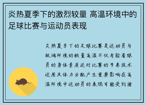 炎热夏季下的激烈较量 高温环境中的足球比赛与运动员表现
