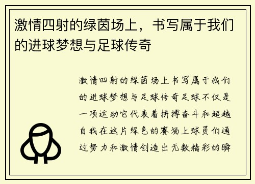 激情四射的绿茵场上，书写属于我们的进球梦想与足球传奇