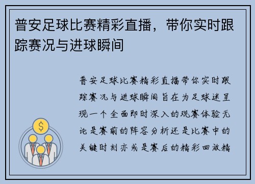 普安足球比赛精彩直播，带你实时跟踪赛况与进球瞬间