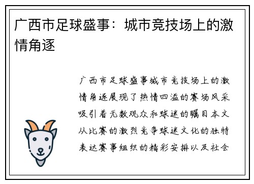 广西市足球盛事：城市竞技场上的激情角逐