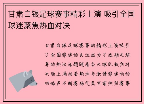 甘肃白银足球赛事精彩上演 吸引全国球迷聚焦热血对决