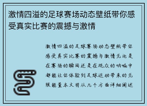 激情四溢的足球赛场动态壁纸带你感受真实比赛的震撼与激情