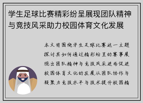 学生足球比赛精彩纷呈展现团队精神与竞技风采助力校园体育文化发展