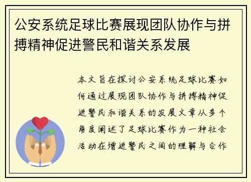 公安系统足球比赛展现团队协作与拼搏精神促进警民和谐关系发展