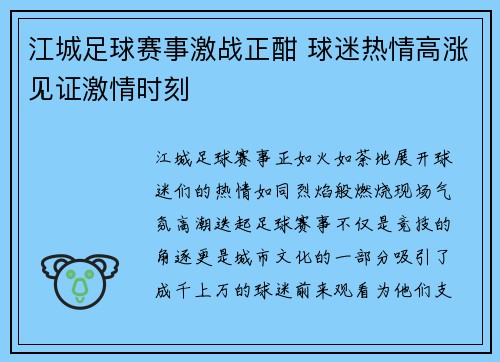 江城足球赛事激战正酣 球迷热情高涨见证激情时刻