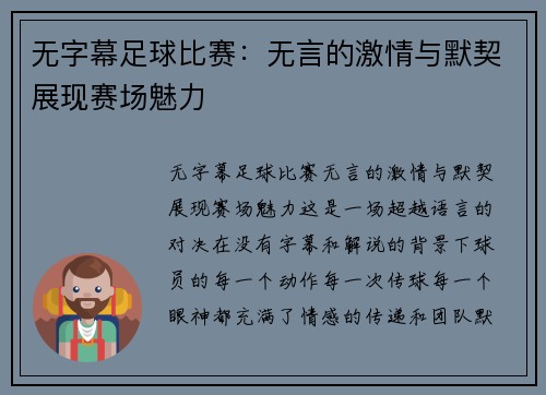 无字幕足球比赛：无言的激情与默契展现赛场魅力