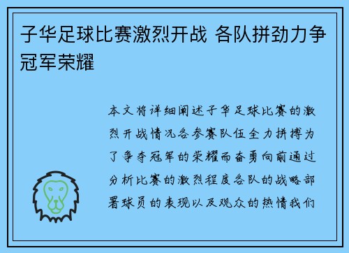 子华足球比赛激烈开战 各队拼劲力争冠军荣耀
